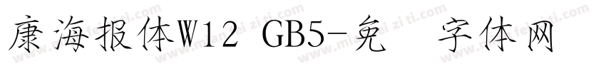 康海報體W12 GB5字体转换